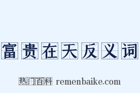 富贵在天反义词是什么意思的图片